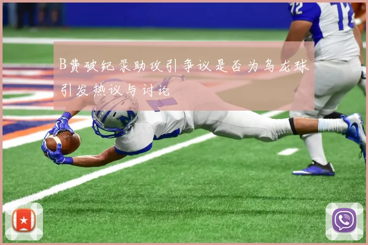 B费破纪录助攻引争议是否为乌龙球引发热议与讨论