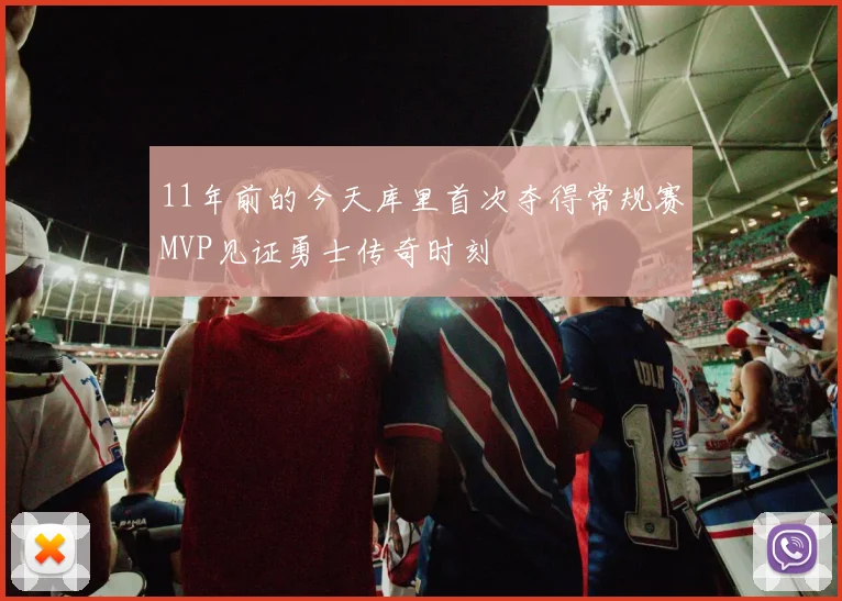 11年前的今天库里首次夺得常规赛MVP见证勇士传奇时刻