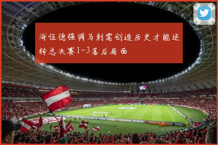 海伍德强调马刺需创造历史才能逆转总决赛1-3落后局面