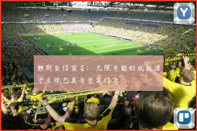 赖斯自信宣言：无限可能的成就源于乐观态度与坚定信念
