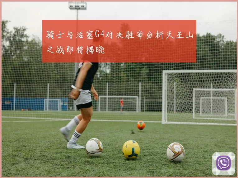 骑士与活塞G4对决胜率分析天王山之战即将揭晓